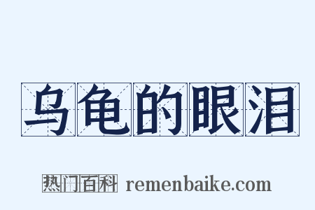 乌龟的眼泪是什么意思的图片